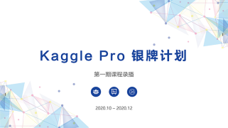 Kaggle Pro银牌教学计划第一期录播
