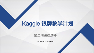 Kaggle零基础教学计划第二期录播