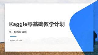 Kaggle零基础教学计划第一期录播