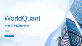WorldQuant金牌计划第三期录播