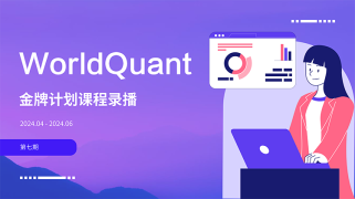WorldQuant金牌计划第七期录播