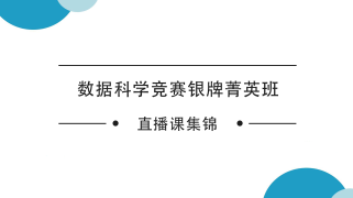 Kaggle银牌计划专业组录播课