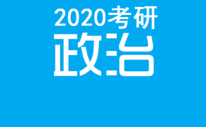 天道2020考研政治全程班