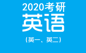 天道2020考研英语全程班