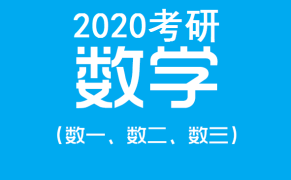 天道2020考研数学全程班