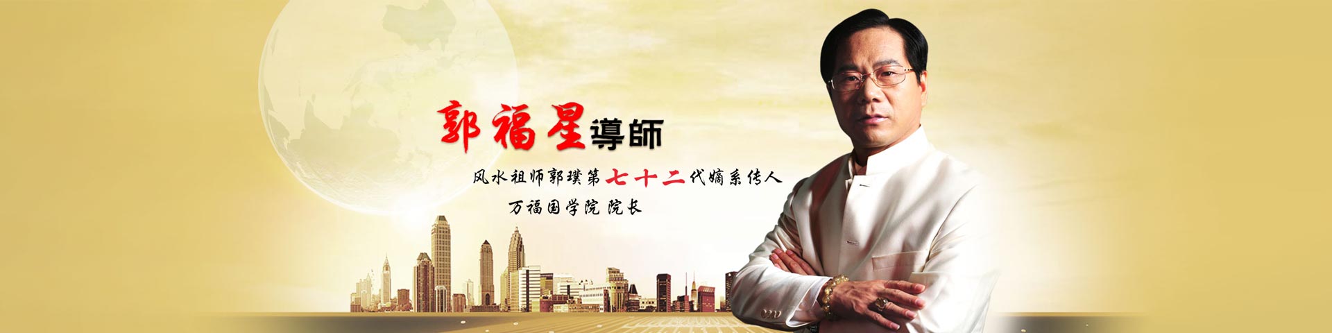 郭福星老师