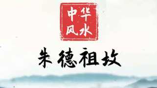 中华风水 | 揭秘中国十大元帅之首，朱德祖坟风水格局
