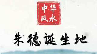 中华风水 | 揭秘中国十大元帅之首，朱德司令诞生地风水格局
