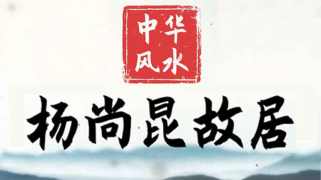 中华风水 | 寻踪探秘，揭开【杨尚昆故居】的神秘面纱