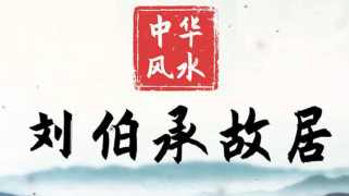 中华风水 | 揭秘十大元帅中最长寿，刘帅故居风水宝地。
