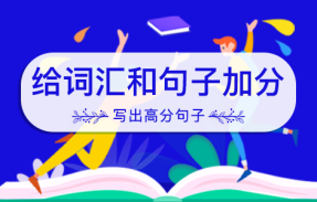 给词汇和句子加分