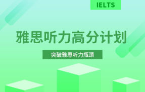 雅思听力高分计划