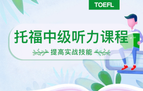 托福听力中级