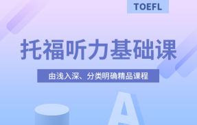 托福听力基础
