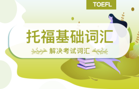 托福基础词汇