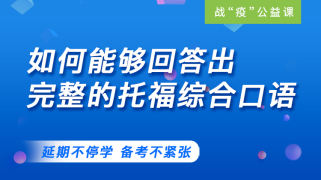 如何能够回答出完整的托福综合口语