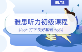 雅思听力初级课程