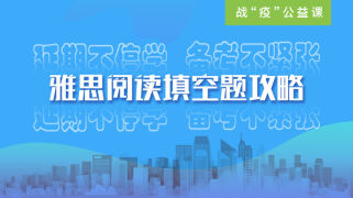 雅思阅读填空题攻略
