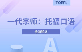 一代宗师：托福口语
