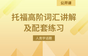 托福人类学话题高阶词汇讲解及配套文章练习