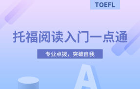 托福阅读入门一点通