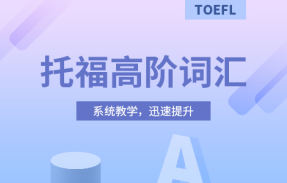 托福高阶词汇