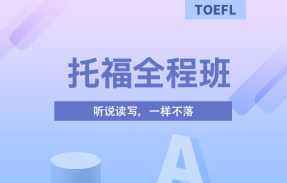 托福全程班