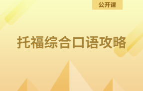 托福综合口语攻略