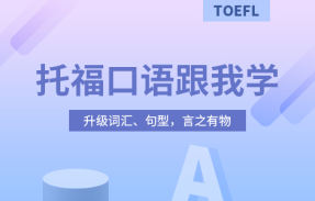 托福口语跟我学