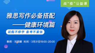 雅思写作必备搭配——健康环境篇