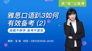 雅思口语趴3如何有效备考(2)
