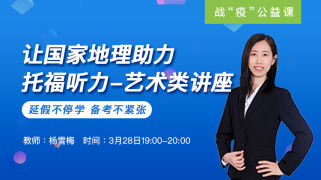 让国家地理助力托福听力-艺术类讲座