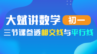 大斌讲数学-三节课参透相交线与平行线