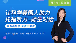 让科学美国人助力托福听力-师生对话