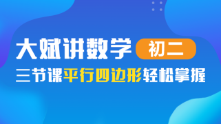 大斌讲数学-三节课平行四边形轻松掌握