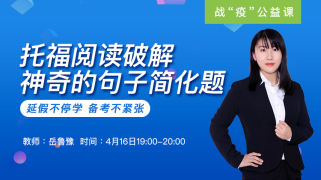托福阅读破解神奇的句子简化题