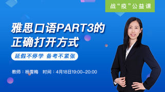 雅思口语PART3的正确打开方式