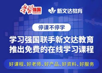 学习强国联手新文达教育推出免费课程 “宅”家学习更轻松