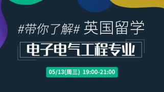 英国电子电气工程专业解析