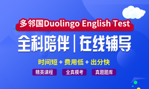 多邻国强化冲刺班