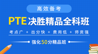 PTE决胜精品全科班  强化50分