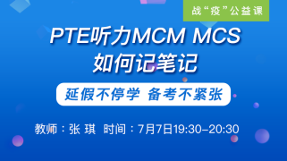 PTE听力MCM MCS如何记笔记