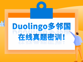 Duolingo多邻国在线真题密训