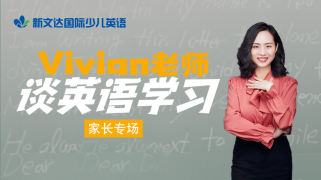 Vivian老师谈英语家长系列专场讲座