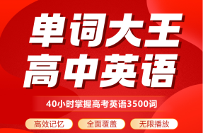 单词大王高中英语