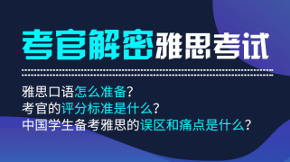 雅思考官带你解密雅思考试