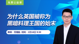 为什么英国被称为黑暗料理王国的始末