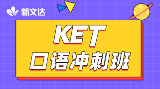 KET口语