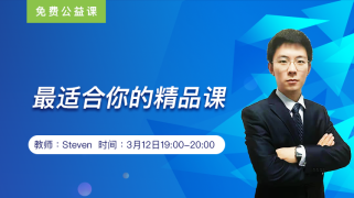 最适合你的精品课