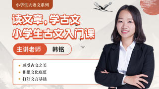 小学生古文入门课